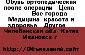 Обувь ортопедическая после операции › Цена ­ 2 000 - Все города Медицина, красота и здоровье » Другое   . Челябинская обл.,Катав-Ивановск г.